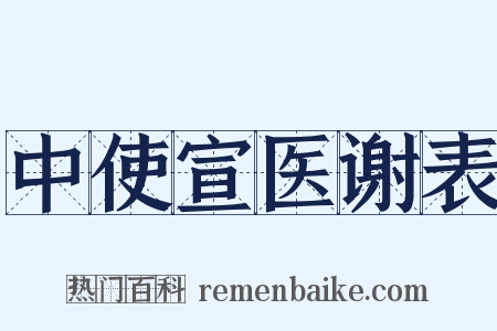 中使宣医谢表是什么意思的图片